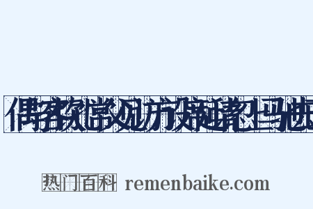 偶与客饮孔常父见访方设席延请忽上马驰去已是什么意思的图片